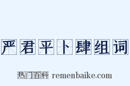 严君平卜肆组词是什么意思的图片